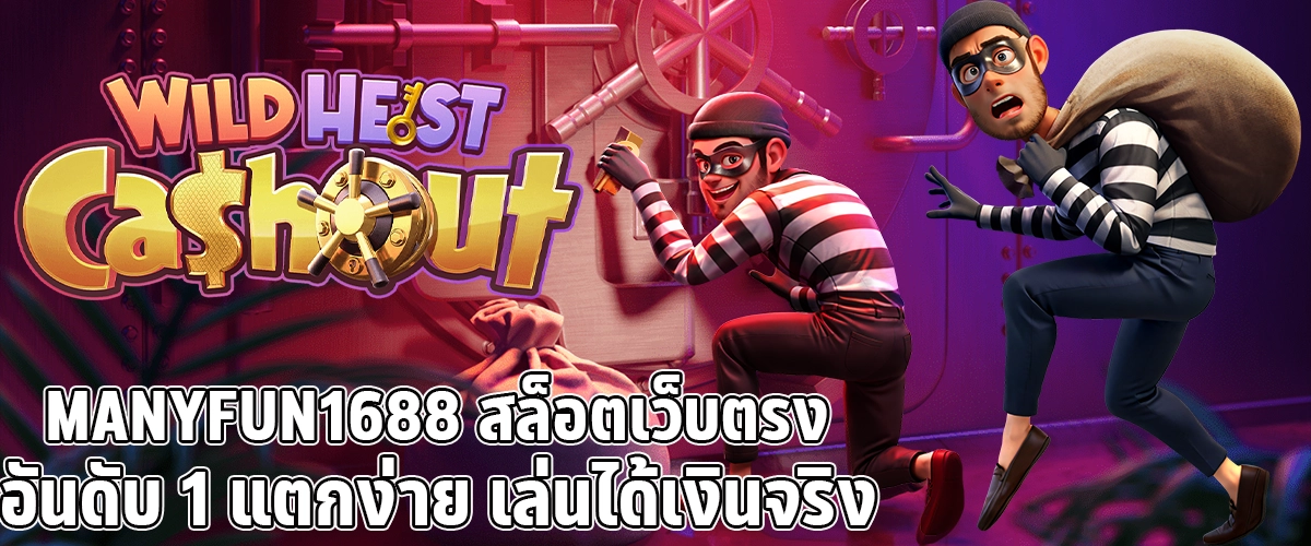manyfun1688 สล็อตเว็บตรง อันดับ 1 แตกง่าย เล่นได้เงินจริง ไม่มีโกง