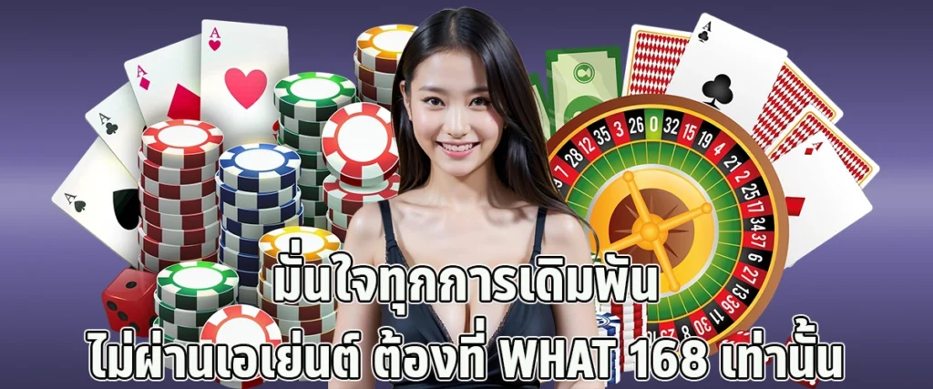 WHAT168 offers a trusted, agent-free betting platform. Experience confident and secure betting every time, only at WHAT168.